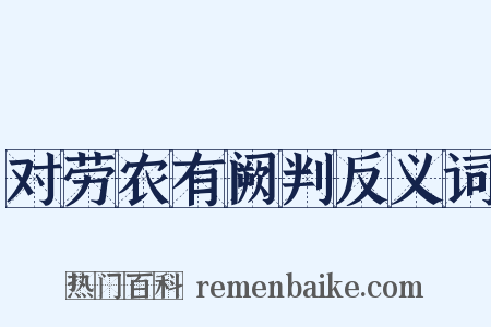 对劳农有阙判反义词是什么意思的图片